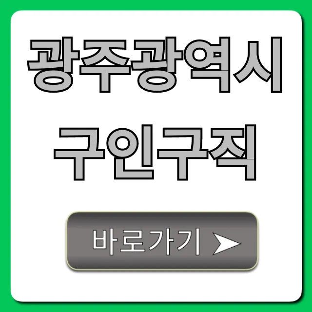 광주광역시구인구직 채용정보 완벽 총정리 광주광역시구인구직 채용정보 완벽 총정리