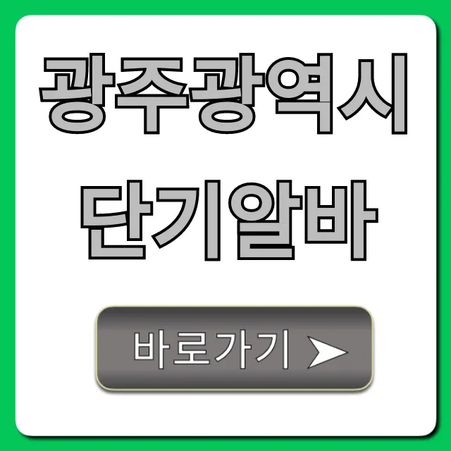광주광역시단기알바 급구! 당일지급 꿀알바 총정리 광주광역시단기알바 급구! 당일지급 꿀알바 총정리