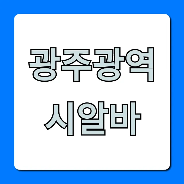 광주광역시알바 급구! 고수익 꿀팁 총정리 광주광역시알바 급구! 고수익 꿀팁 총정리