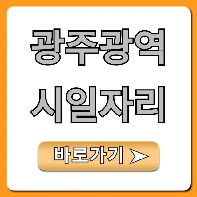 광주광역시일자리 취업 꿀팁 총정리 광주광역시일자리 취업 꿀팁 총정리