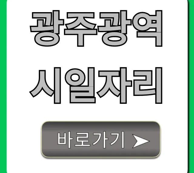 광주광역시일자리: 취업 성공 완벽 가이드! 광주광역시일자리: 취업 성공 완벽 가이드!