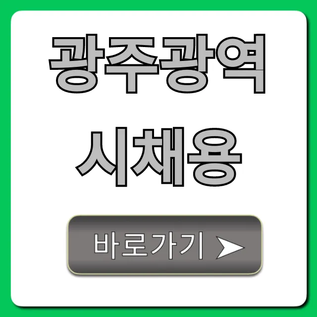 광주광역시채용 공무원 최신정보 총정리 광주광역시채용 공무원 최신정보 총정리