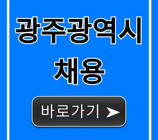 광주광역시채용 최신 공고 총정리 광주광역시채용 최신 공고 총정리