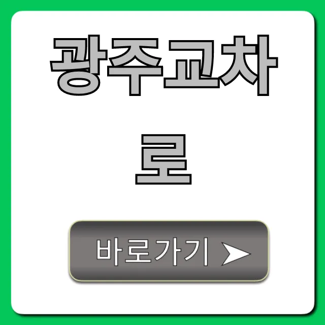 광주교차로 구인구직 부동산 찾는 법 총정리 광주교차로 구인구직 부동산 찾는 법 총정리