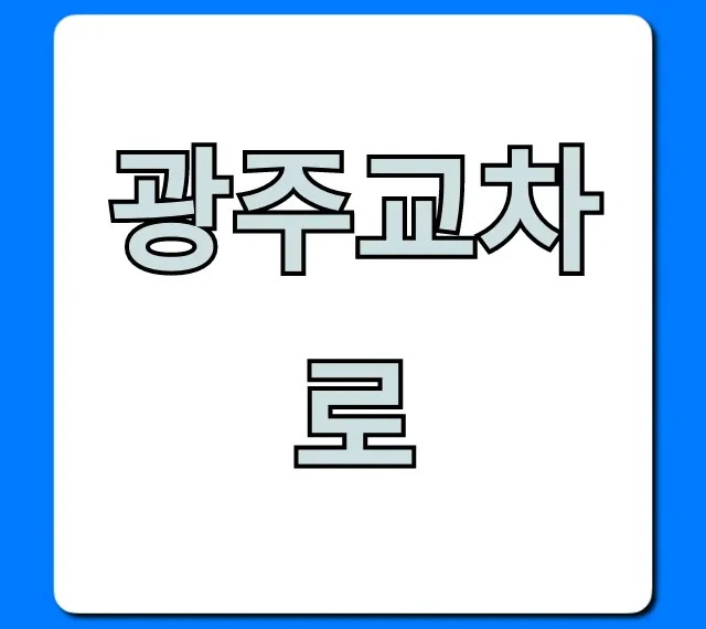 광주교차로 구인구직 & 부동산 총정리