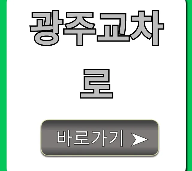 광주교차로 구인구직 완벽 가이드 광주교차로 구인구직 완벽 가이드