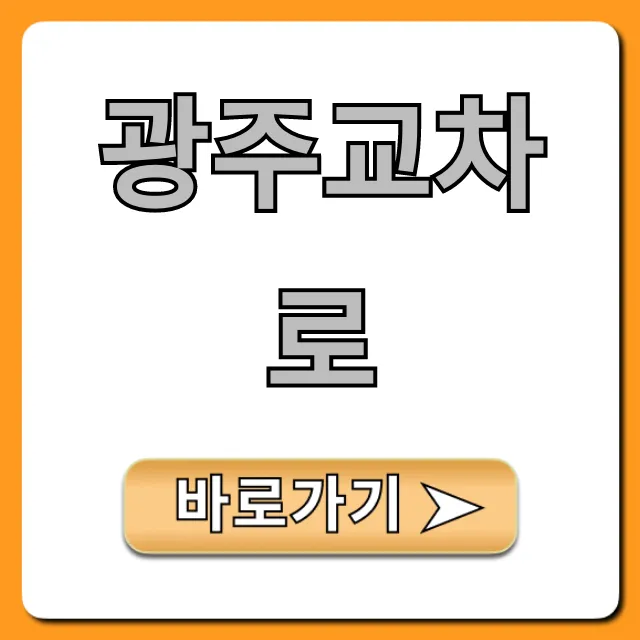 광주교차로 구인구직부터 부동산까지 총정리! 광주교차로 구인구직부터 부동산까지 총정리!