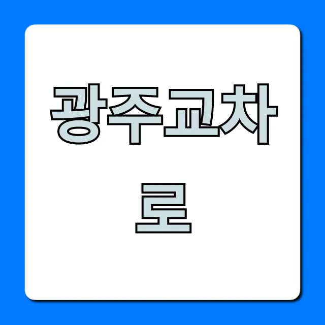 광주교차로 생활정보 총정리