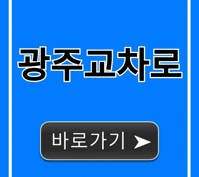 광주교차로 오늘 매물, 취업정보 완벽 가이드 광주교차로 오늘 매물, 취업정보 완벽 가이드