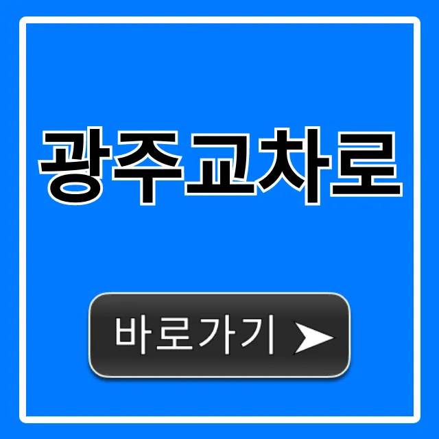 광주교차로 오늘 매물, 취업정보 완벽 가이드 광주교차로 오늘 매물, 취업정보 완벽 가이드