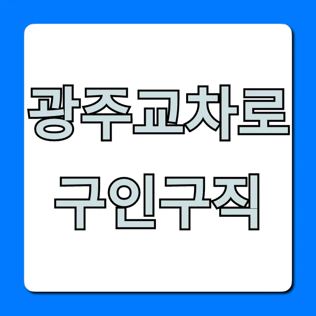 광주교차로구인구직 최신 일자리 총정리 광주교차로구인구직 최신 일자리 총정리