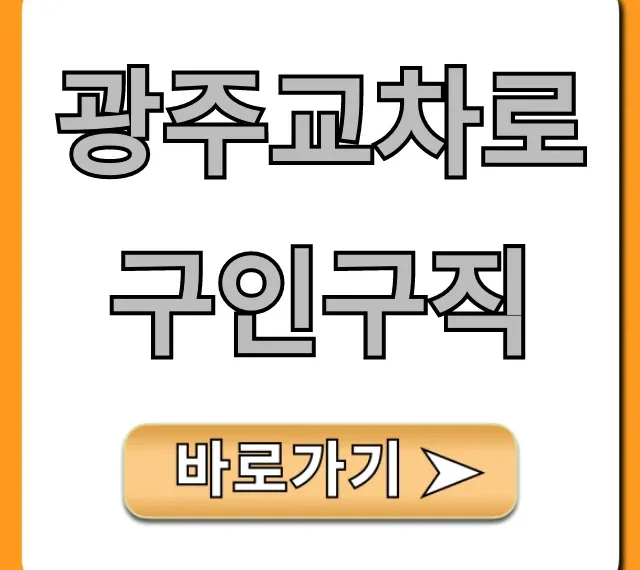 광주교차로구인구직: 최신 채용정보 바로가기