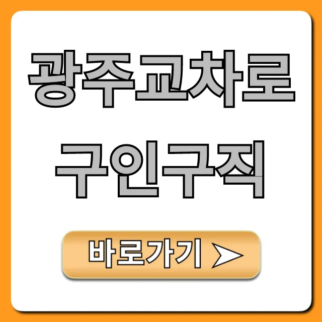 광주교차로구인구직, 취업 꿀팁 총정리 광주교차로구인구직, 취업 꿀팁 총정리