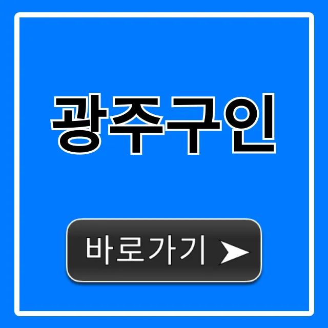 광주구인 급구! 쉽고 빠른 일자리 꿀팁 광주구인 급구! 쉽고 빠른 일자리 꿀팁