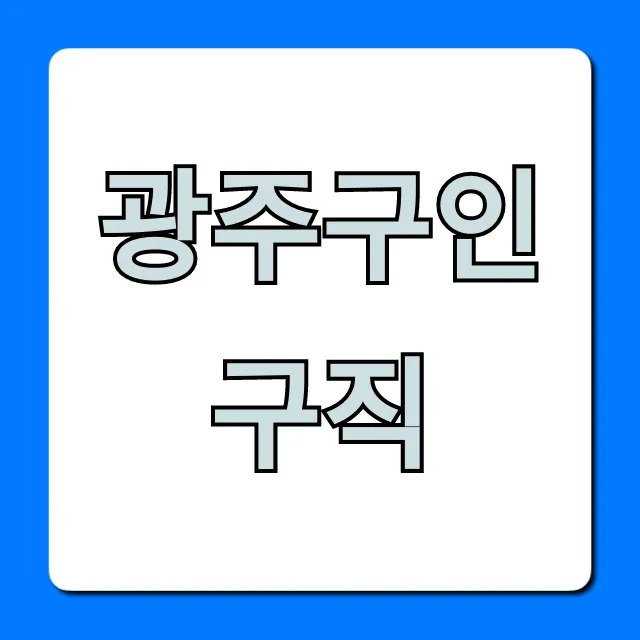 광주구인구직 최신 정보 총정리 광주구인구직 최신 정보 총정리