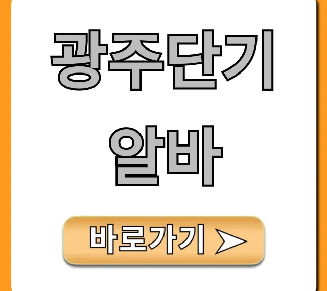 광주단기알바 당일 주말 고수익 꿀팁 총정리