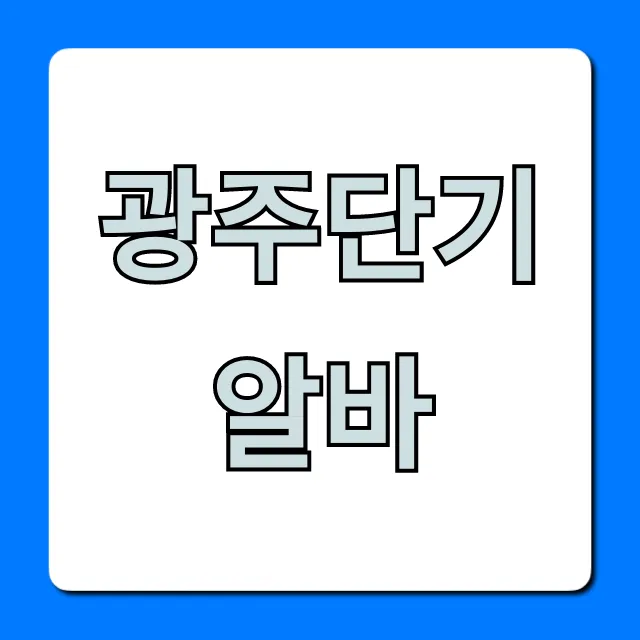 광주단기알바 총정리! 쉽고 빠른 당일지급 꿀팁 광주단기알바 총정리! 쉽고 빠른 당일지급 꿀팁