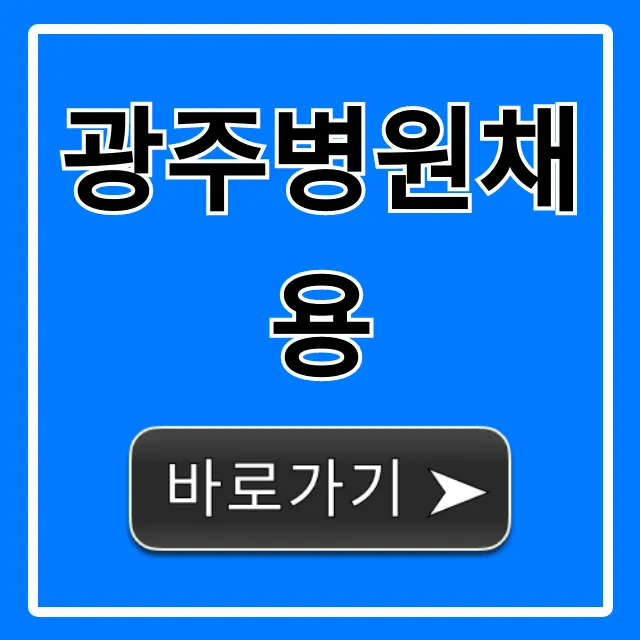 광주병원채용 간호사 복지까지 총정리 광주병원채용 간호사 복지까지 총정리