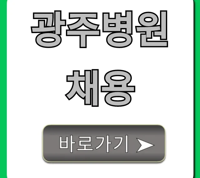 광주병원채용, 최신 급여 복지 총정리