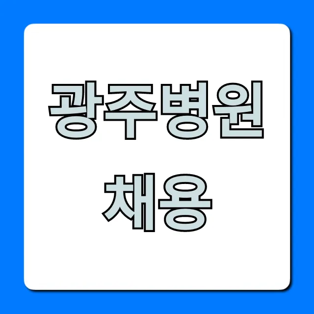 광주병원채용 최신공고와 합격 꿀팁 완벽 가이드