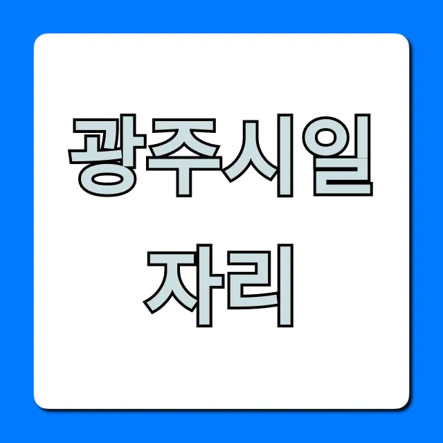 광주시일자리 최신 채용 총정리 광주시일자리 최신 채용 총정리