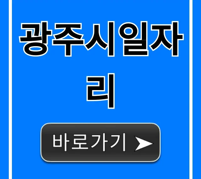 광주시일자리 최신 취업 정보 총정리 광주시일자리 최신 취업 정보 총정리