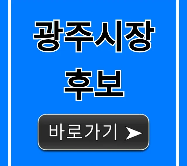 광주시장 후보: 핵심 공약 완벽 정리!
