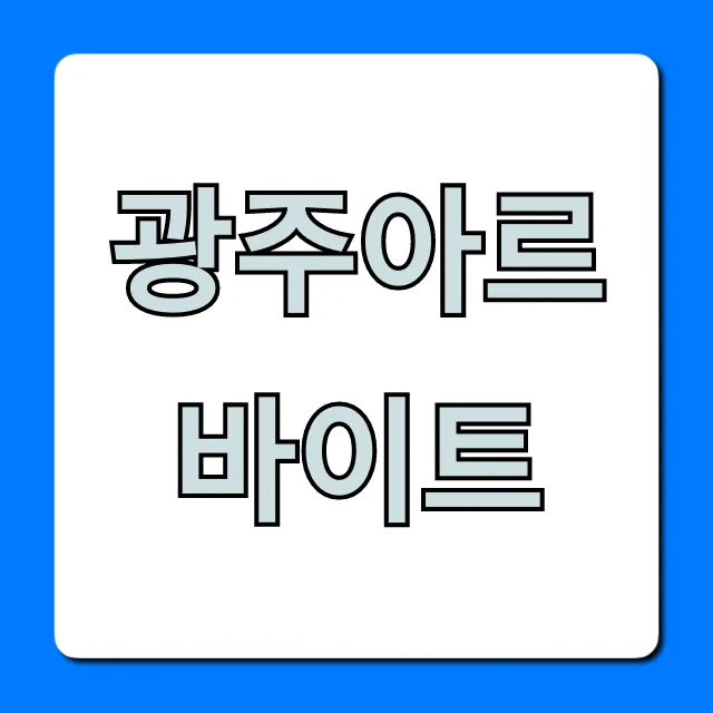 광주아르바이트 BEST 꿀팁! 고수익 알바 찾는 법 광주아르바이트 BEST 꿀팁! 고수익 알바 찾는 법