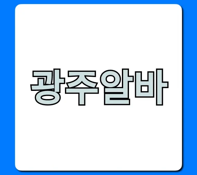 광주알바 시급 높은 곳 완벽 가이드 광주알바 시급 높은 곳 완벽 가이드
