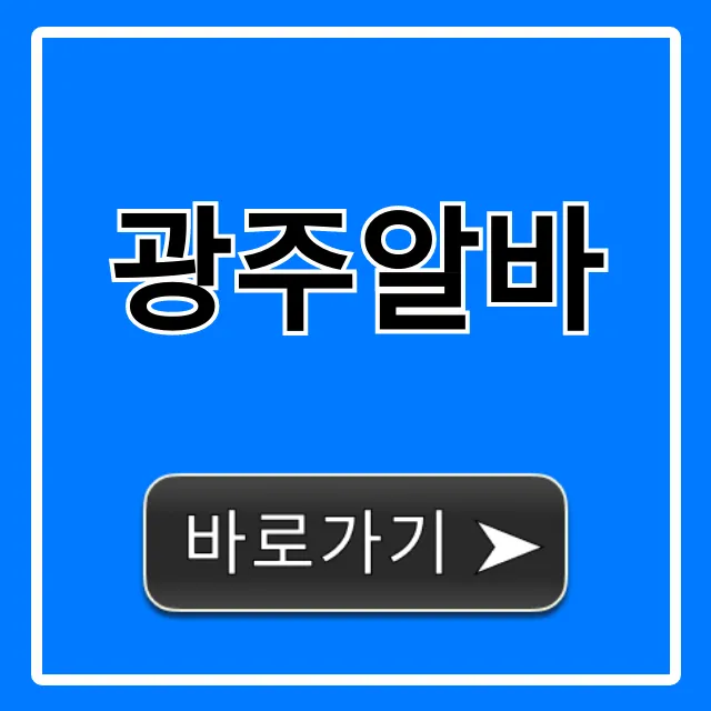 광주알바 총정리: 초보도 가능한 급구 추천!