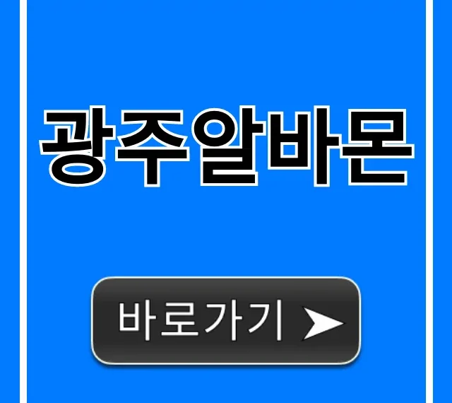 광주알바몬 고수익 알바 찾는 법 총정리