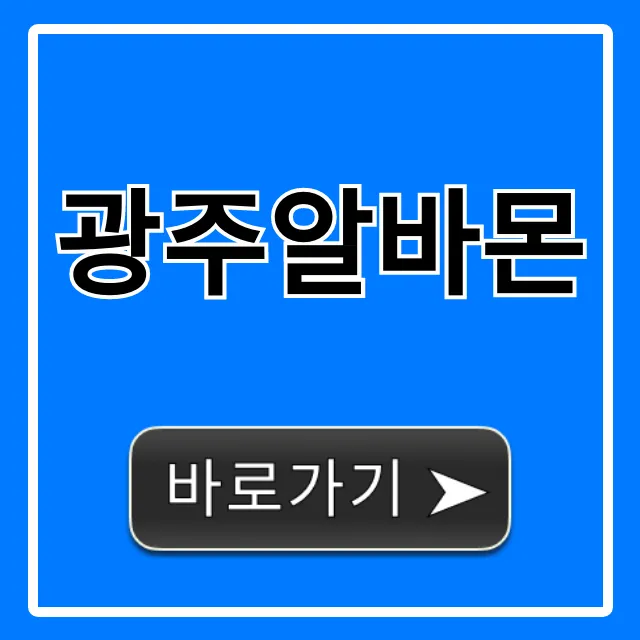 광주알바몬 급구! 최신 알바 공고 총정리 광주알바몬 급구! 최신 알바 공고 총정리