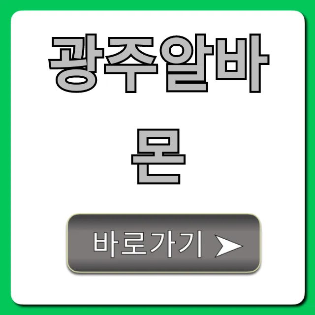 광주알바몬: 꿀알바 찾는 완벽 가이드 광주알바몬: 꿀알바 찾는 완벽 가이드