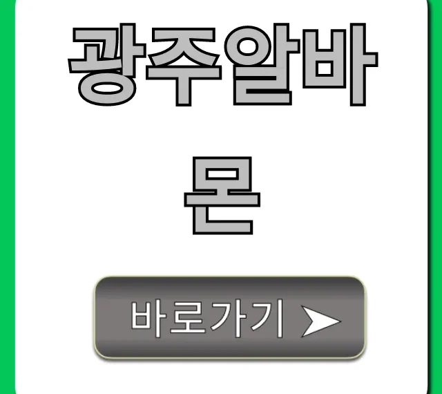 광주알바몬: 최신 급구 알바 채용정보 총정리 광주알바몬: 최신 급구 알바 채용정보 총정리