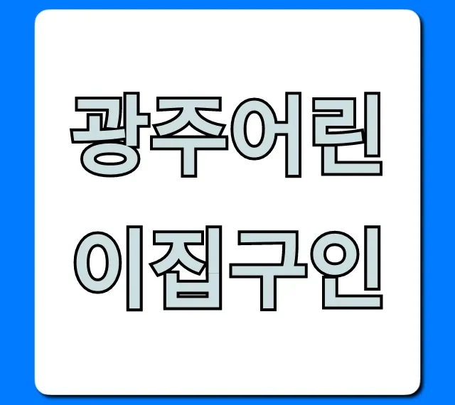 광주어린이집구인, 급여 높은 곳 찾는 꿀팁