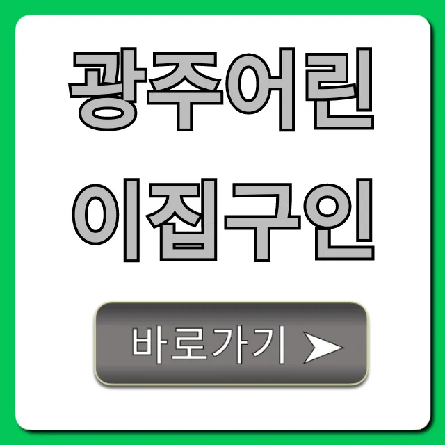 광주어린이집구인, 최신 보육교사 채용 총정리