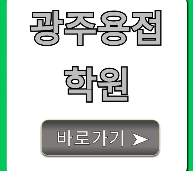 광주용접학원 국비지원 취업 완벽 가이드 광주용접학원 국비지원 취업 완벽 가이드