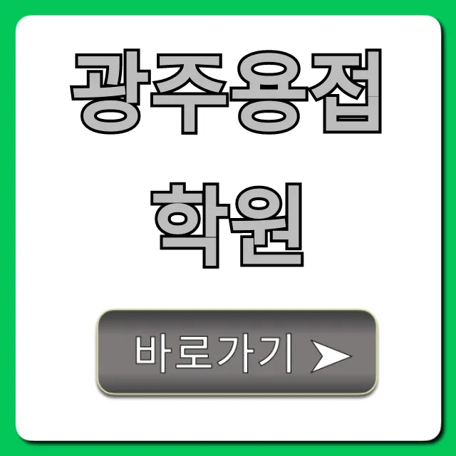 광주용접학원 국비지원 취업 완벽 가이드 광주용접학원 국비지원 취업 완벽 가이드
