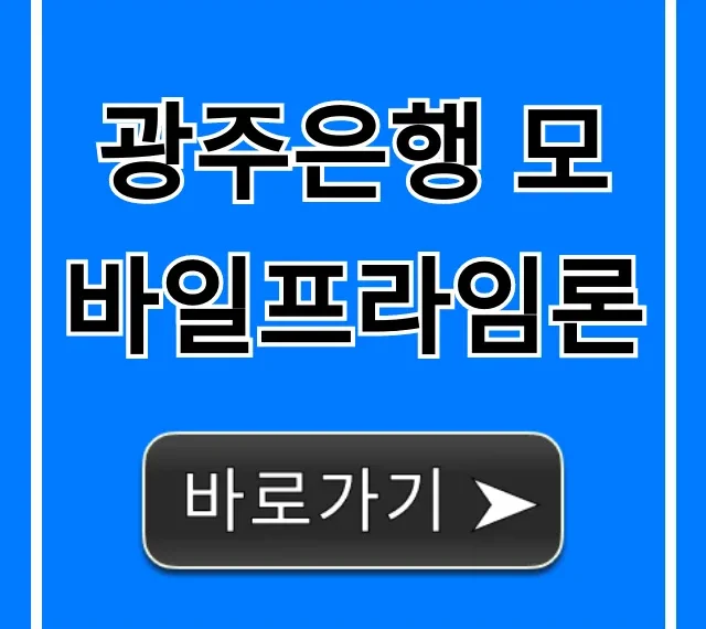 광주은행 모바일프라임론: 간편 신청 & 조건 조회 완벽 가이드 광주은행 모바일프라임론: 간편 신청 & 조건 조회 완벽 가이드
