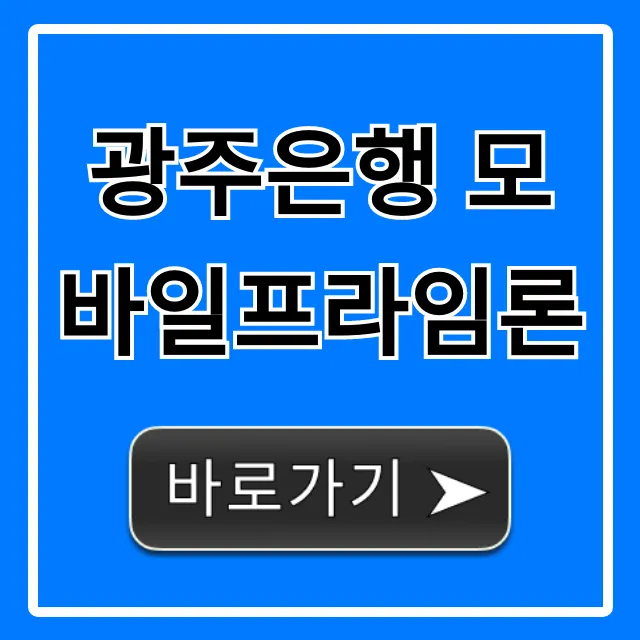 광주은행 모바일프라임론: 간편 신청 & 조건 조회 완벽 가이드
