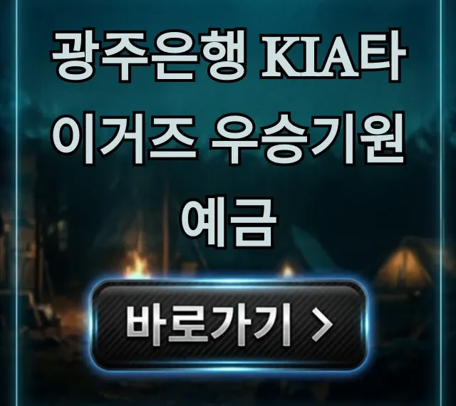 광주은행 KIA타이거즈 우승기원 예금: 금리 & 가입 총정리 광주은행 KIA타이거즈 우승기원 예금: 금리 & 가입 총정리