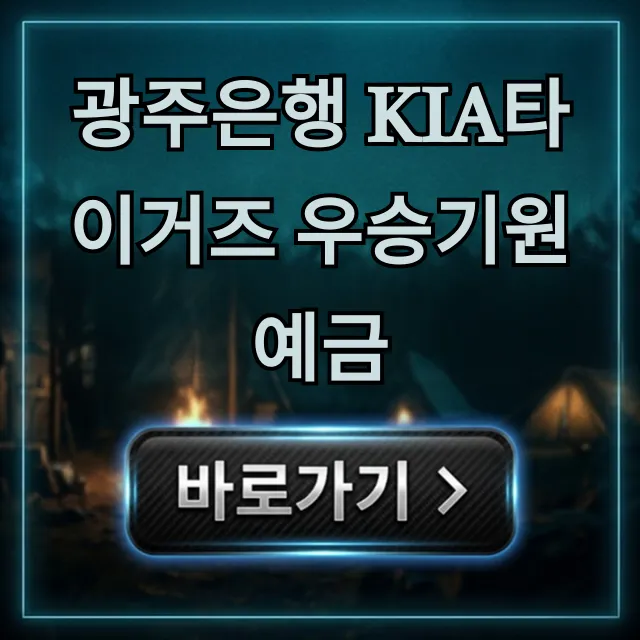 광주은행 KIA타이거즈 우승기원 예금: 금리 & 가입 총정리
