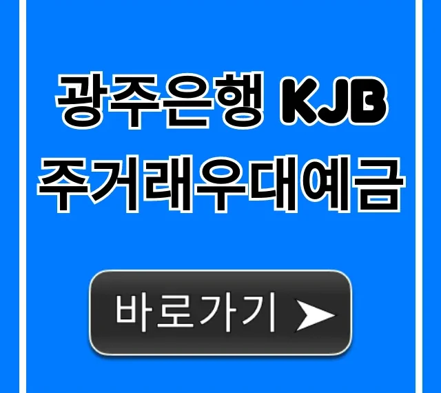 광주은행 KJB주거래우대예금 금리 혜택 총정리