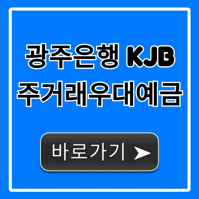 광주은행 KJB주거래우대예금 금리 혜택 총정리