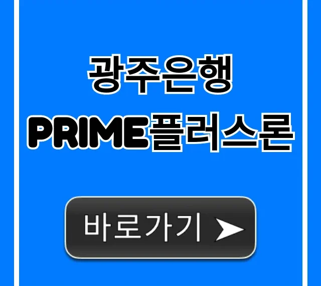 광주은행 PRIME플러스론 한도 금리 조건 총정리