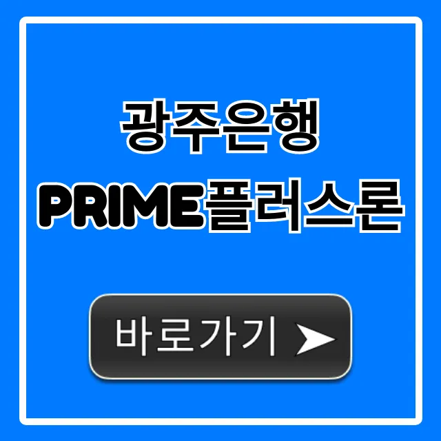 광주은행 PRIME플러스론 한도 금리 조건 총정리