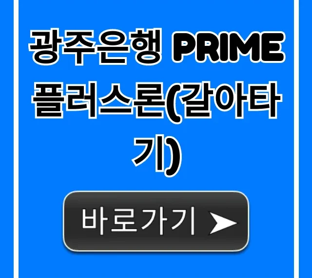 광주은행 Prime플러스론(갈아타기) 최저금리 조회 광주은행 Prime플러스론(갈아타기) 최저금리 조회