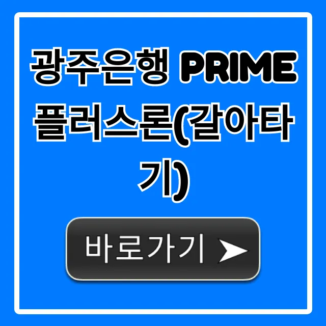 광주은행 Prime플러스론(갈아타기) 최저금리 조회