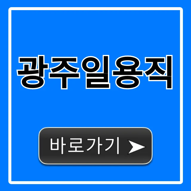광주일용직 당일지급! 급구 일자리 찾는 꿀팁 총정리 광주일용직 당일지급! 급구 일자리 찾는 꿀팁 총정리