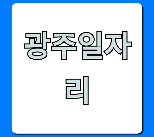광주일자리, 2024년 최신 채용정보 총정리